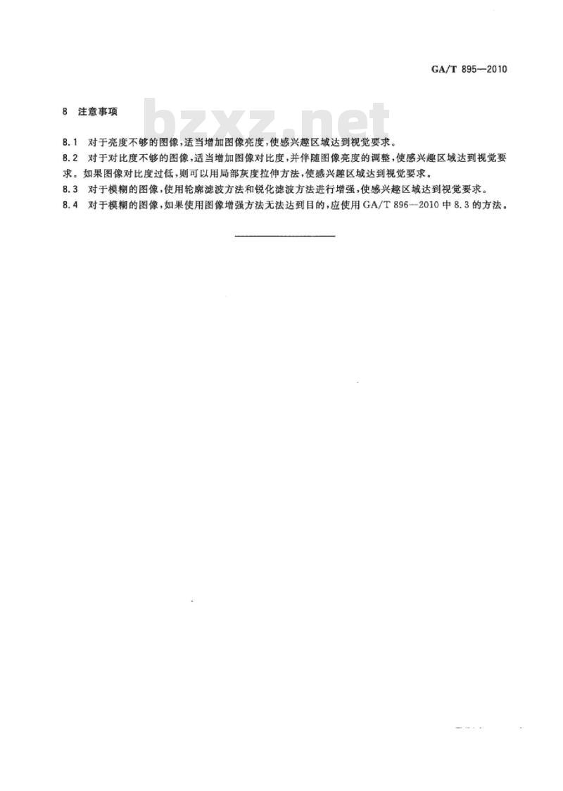 GA/T 895-2010 法庭科学模糊图像处理技术规范图像增强