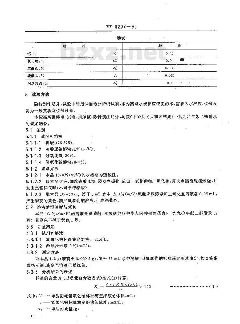 YY 0207-1995 药用辅料L-酒石酸