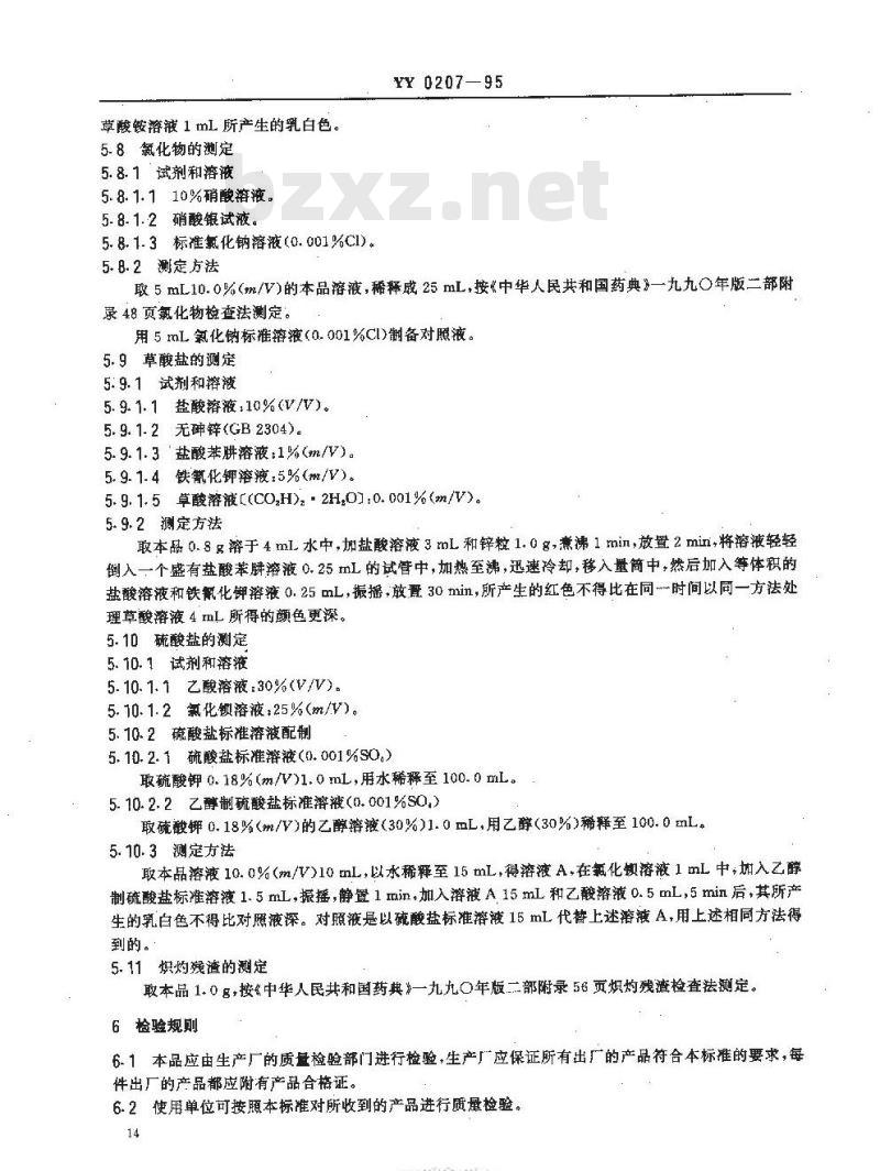 YY 0207-1995 药用辅料L-酒石酸