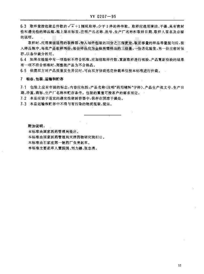 YY 0207-1995 药用辅料L-酒石酸
