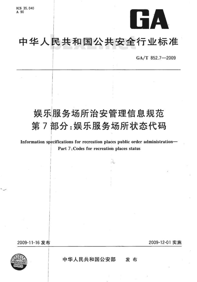 GA/T 852.7-2009 娱乐服务场所治安管理信息规范　第7部分：娱乐服务场所状态代码