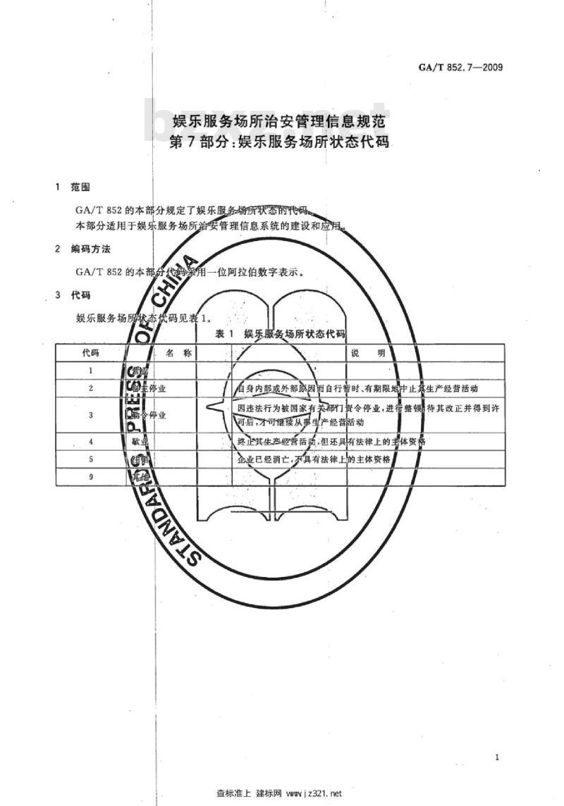 GA/T 852.7-2009 娱乐服务场所治安管理信息规范　第7部分：娱乐服务场所状态代码