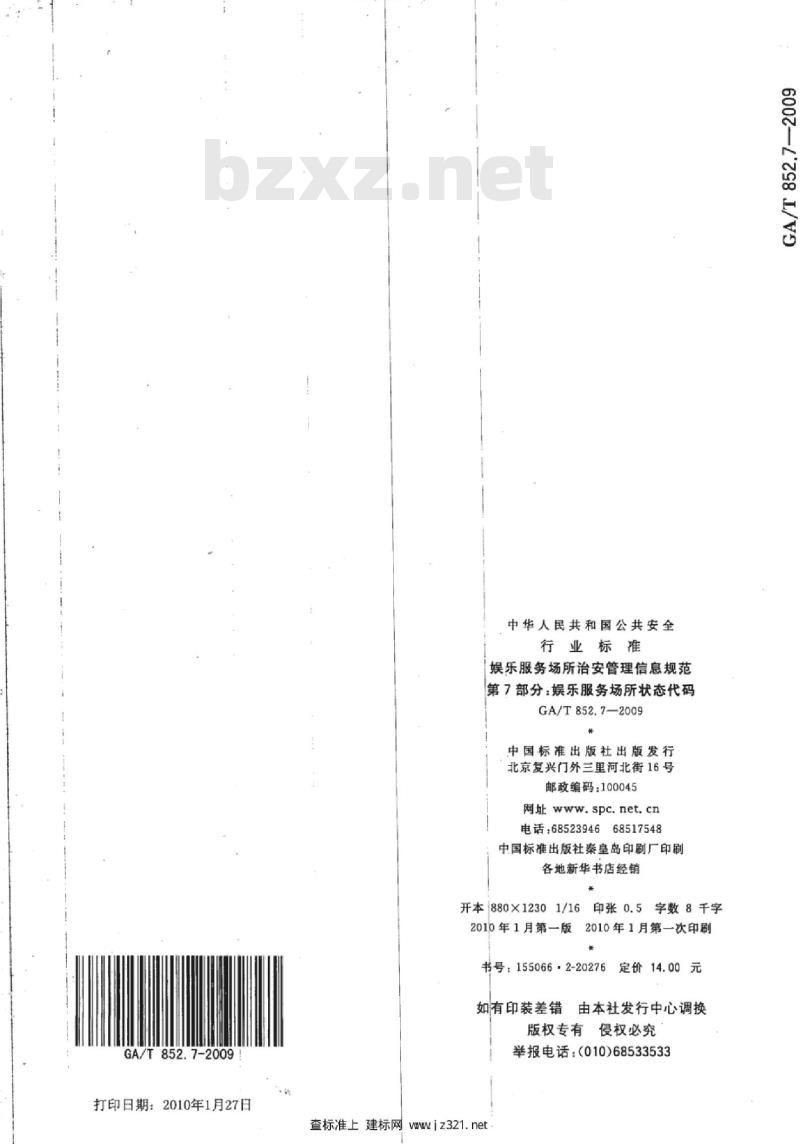 GA/T 852.7-2009 娱乐服务场所治安管理信息规范　第7部分：娱乐服务场所状态代码