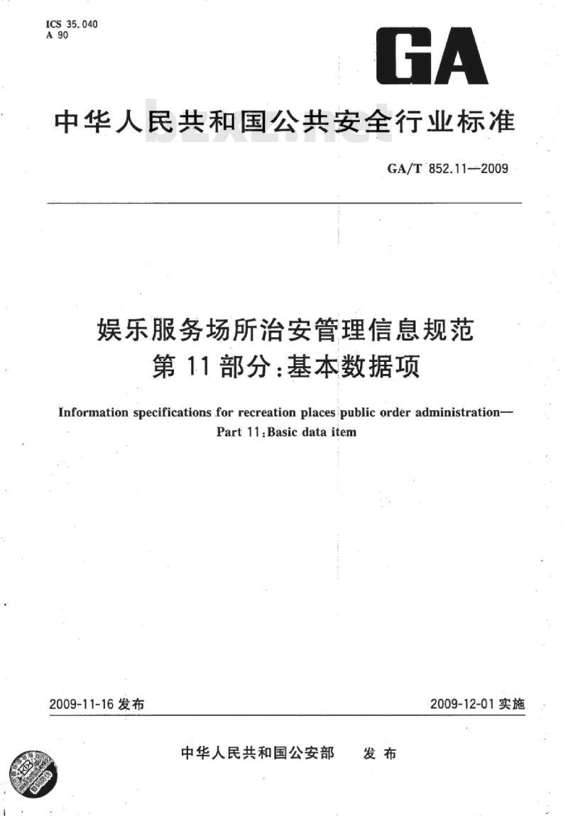 GA/T 852.11-2009 娱乐服务场所治安管理信息规范　第11部分：基本数据项