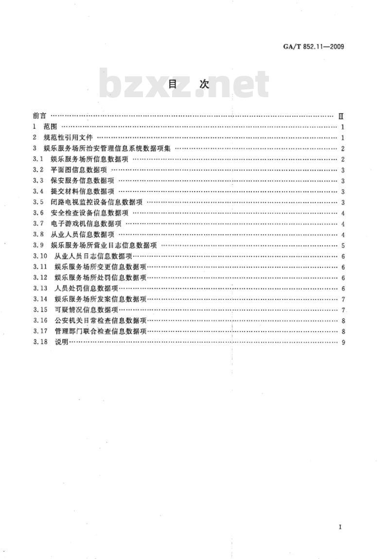 GA/T 852.11-2009 娱乐服务场所治安管理信息规范　第11部分：基本数据项