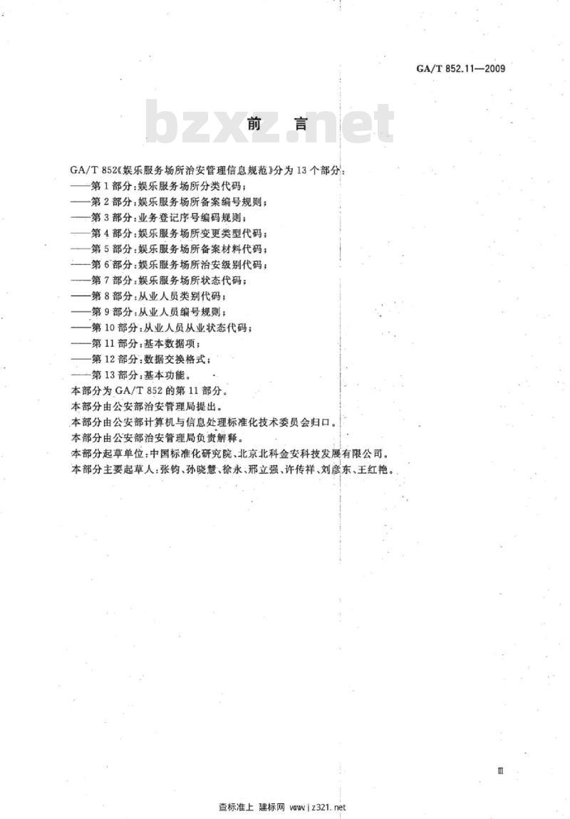 GA/T 852.11-2009 娱乐服务场所治安管理信息规范　第11部分：基本数据项