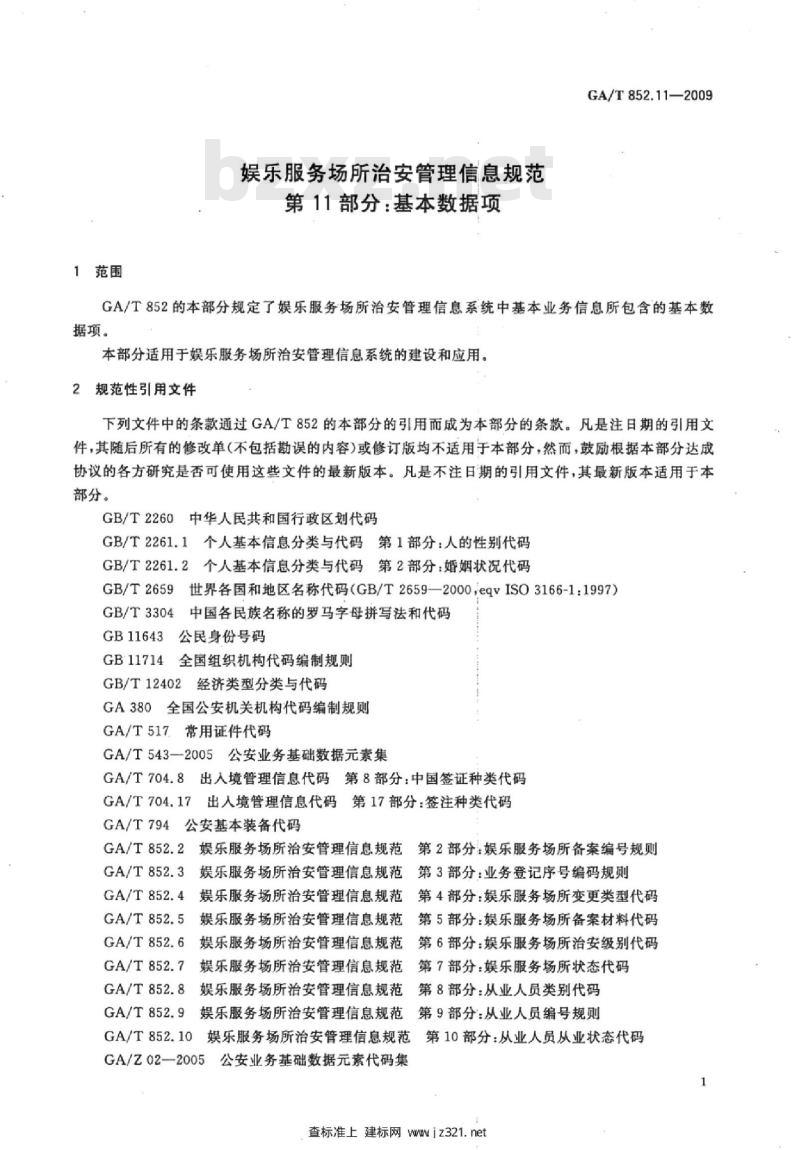 GA/T 852.11-2009 娱乐服务场所治安管理信息规范　第11部分：基本数据项