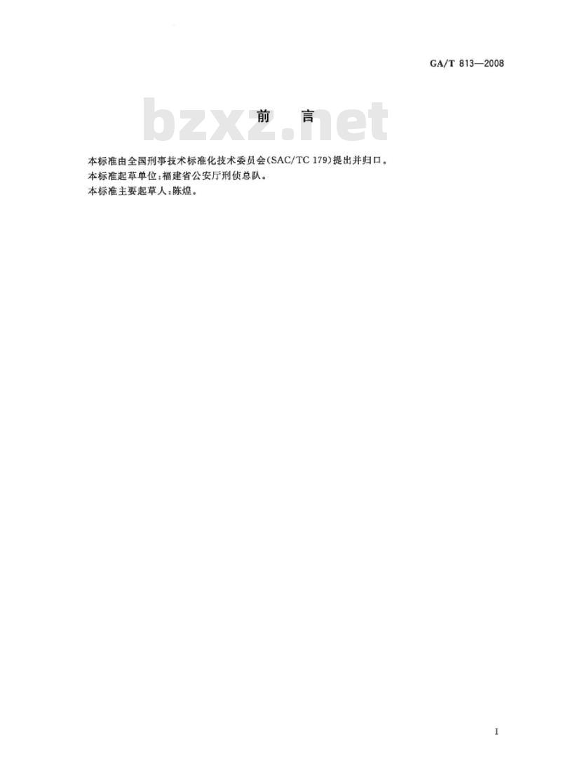 GA/T 813-2008 人体组织器官中硅藻硝酸破机法检验