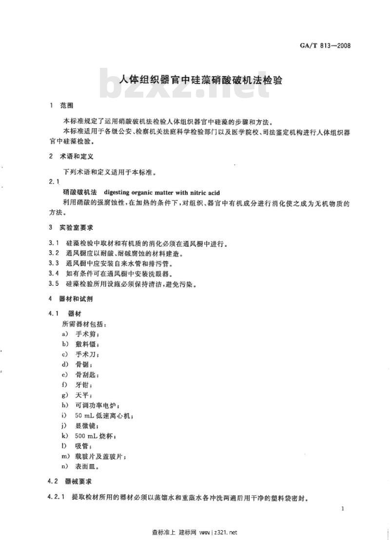 GA/T 813-2008 人体组织器官中硅藻硝酸破机法检验