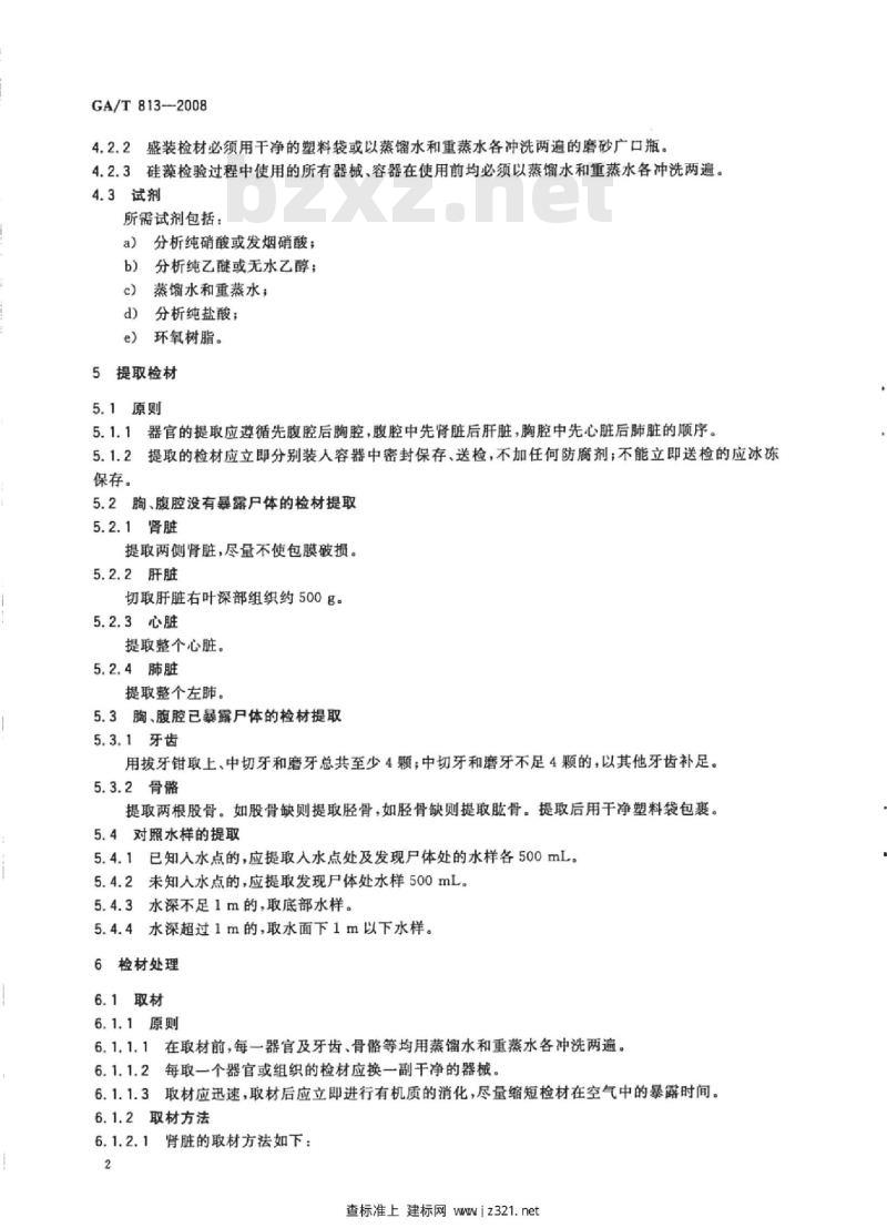 GA/T 813-2008 人体组织器官中硅藻硝酸破机法检验