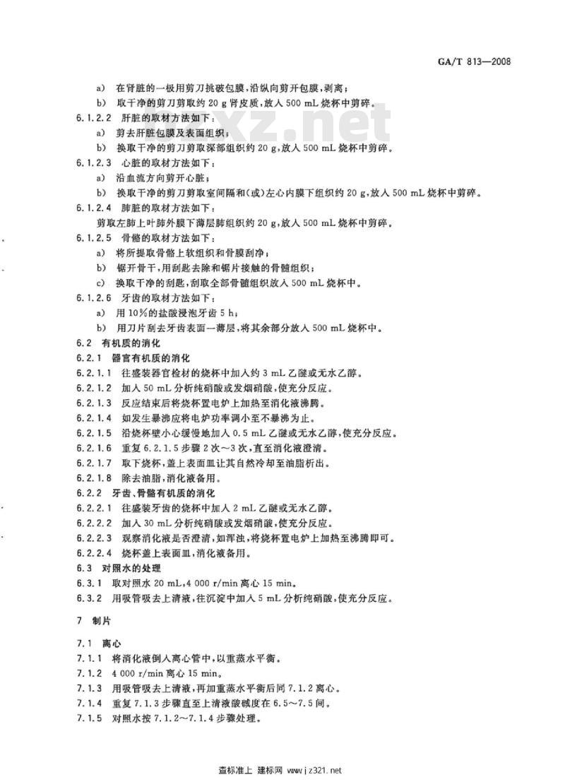GA/T 813-2008 人体组织器官中硅藻硝酸破机法检验