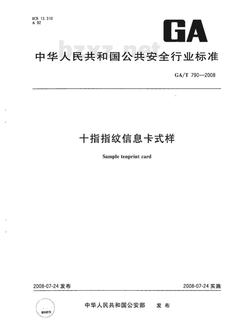 GA/T 790-2008 十指指纹信息卡式样