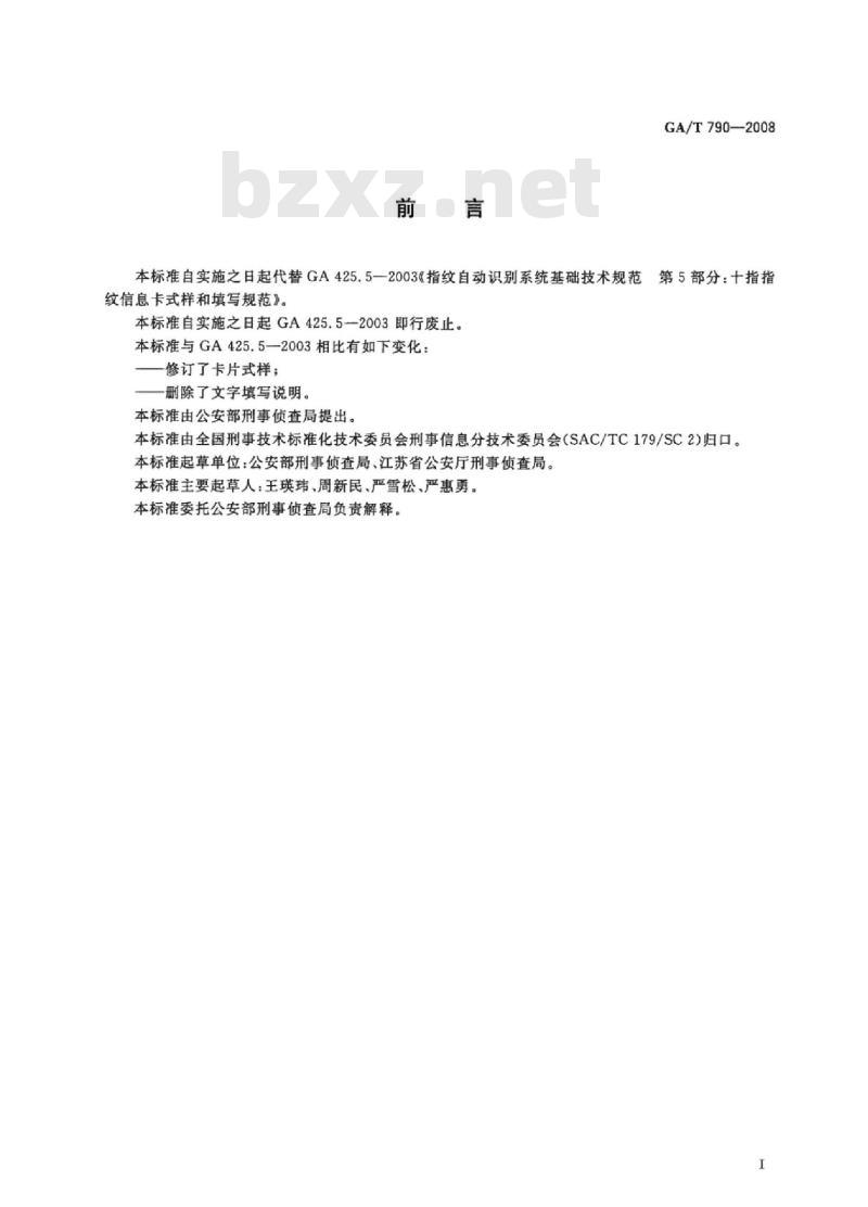GA/T 790-2008 十指指纹信息卡式样