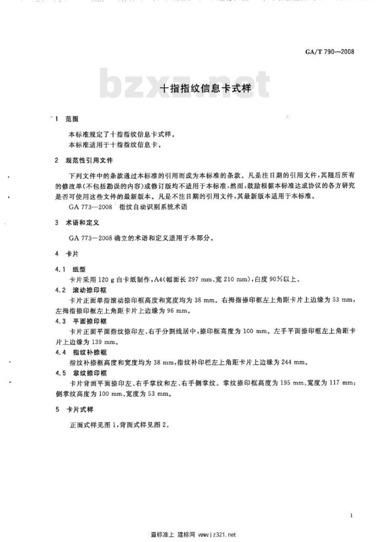 GA/T 790-2008 十指指纹信息卡式样