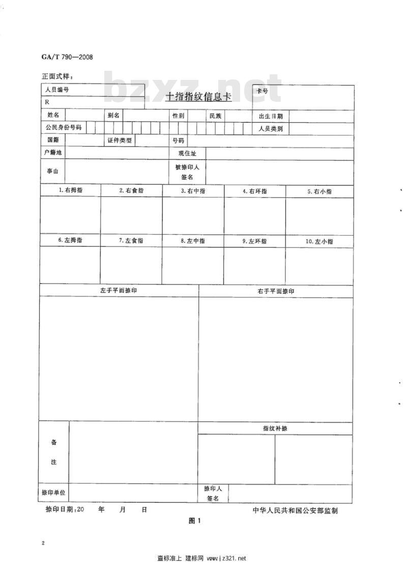 GA/T 790-2008 十指指纹信息卡式样