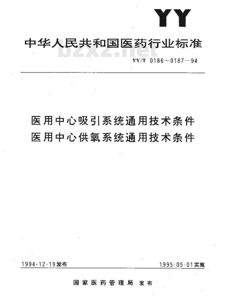 YY/T 0186~0187-1994 医用中心吸引系统通用技术条件医用中心供氧系统通用技术条件