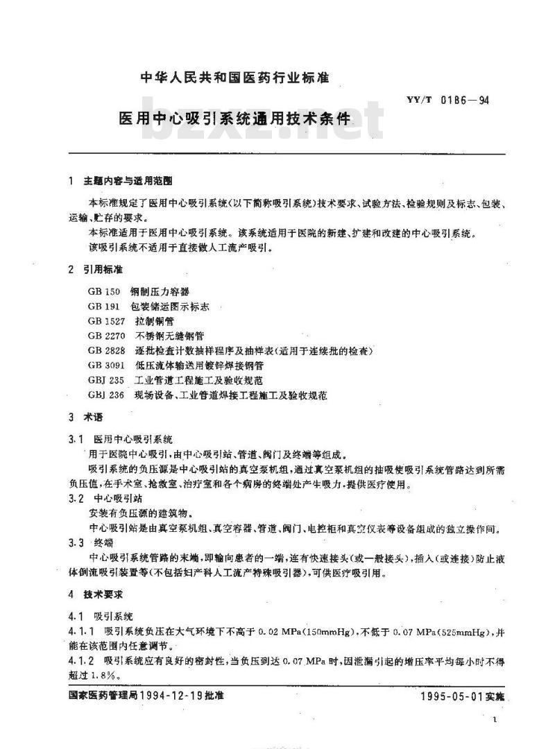 YY/T 0186~0187-1994 医用中心吸引系统通用技术条件医用中心供氧系统通用技术条件
