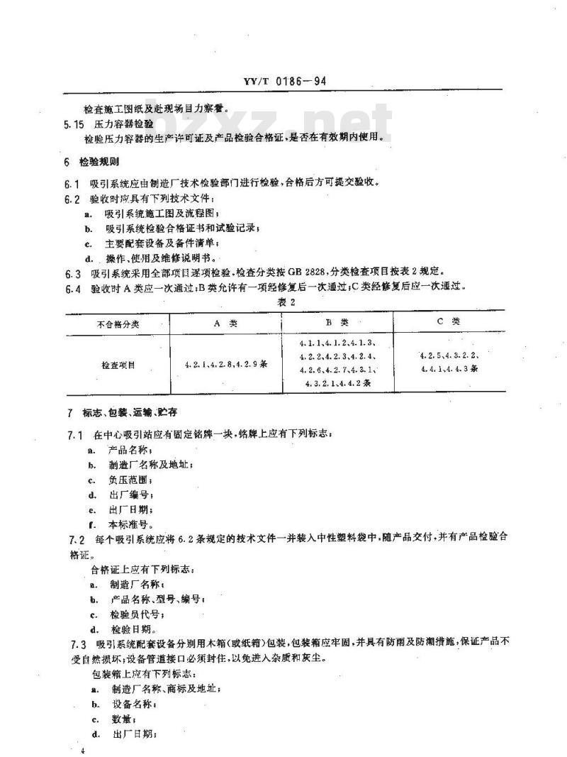 YY/T 0186~0187-1994 医用中心吸引系统通用技术条件医用中心供氧系统通用技术条件