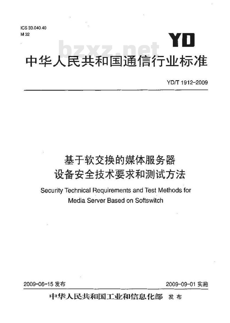 YD/T 1912-2009 基于软交换的媒体服务器设备安全技术要求和测试方法