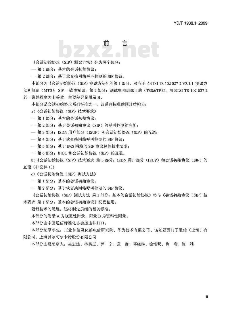 YD/T 1938.1-2009 会话初始协议（SIP）测试方法 第1部分：基本的会话初始协议
