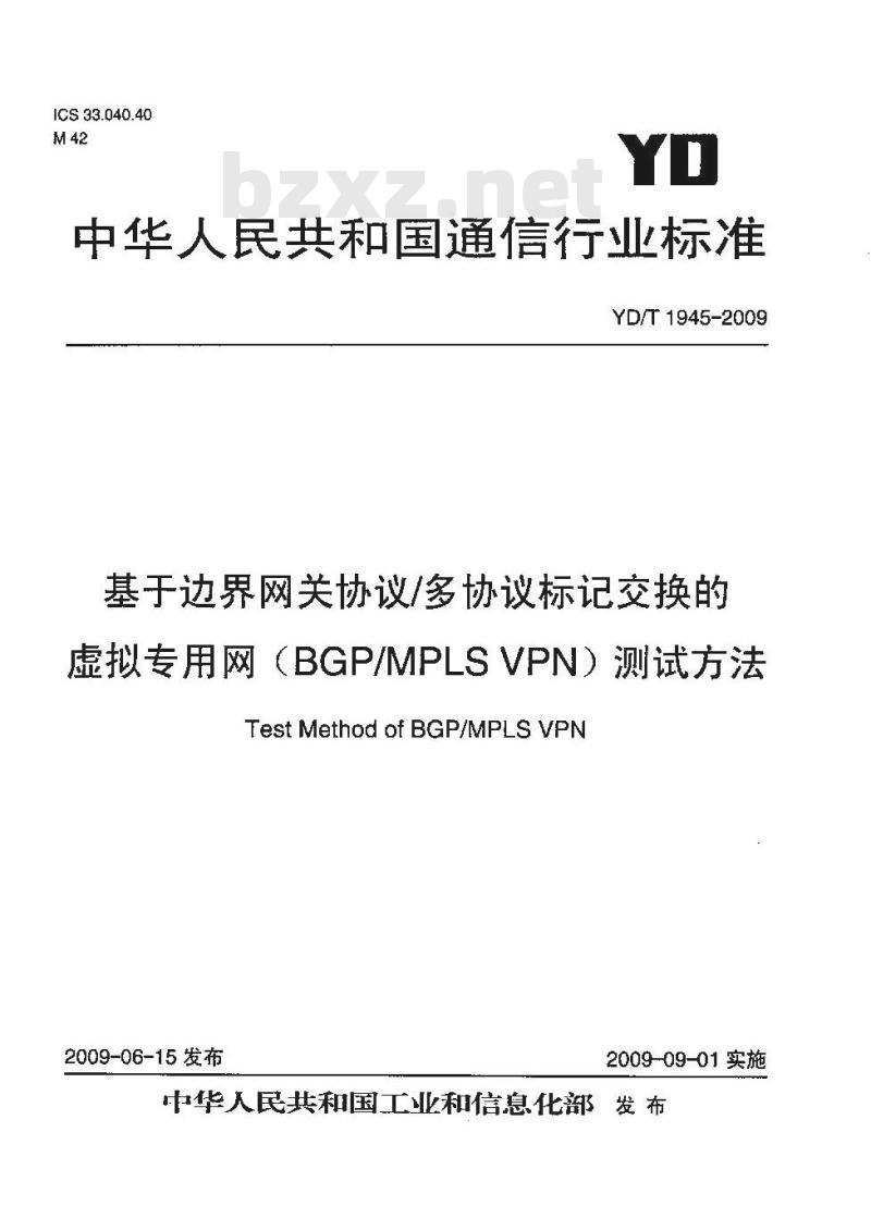 YD/T 1945-2009 基于边界网关协议/多协议标记交换的虚拟专用网（BGP/MPLS VPN）测试方法
