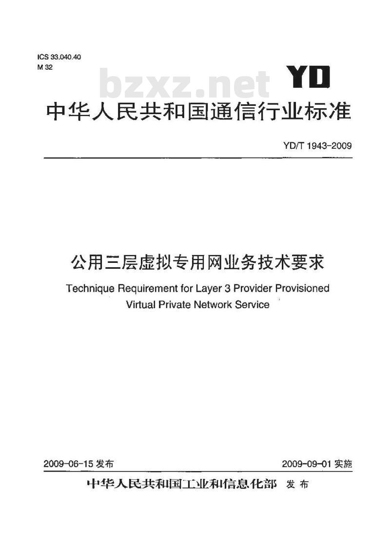 YD/T 1943-2009 公用三层虚拟专用网业务技术要求