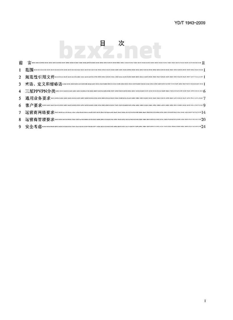 YD/T 1943-2009 公用三层虚拟专用网业务技术要求