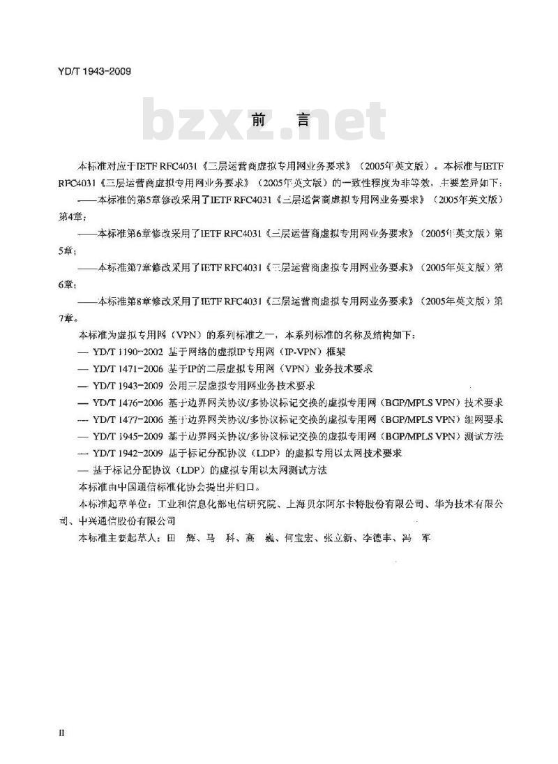 YD/T 1943-2009 公用三层虚拟专用网业务技术要求