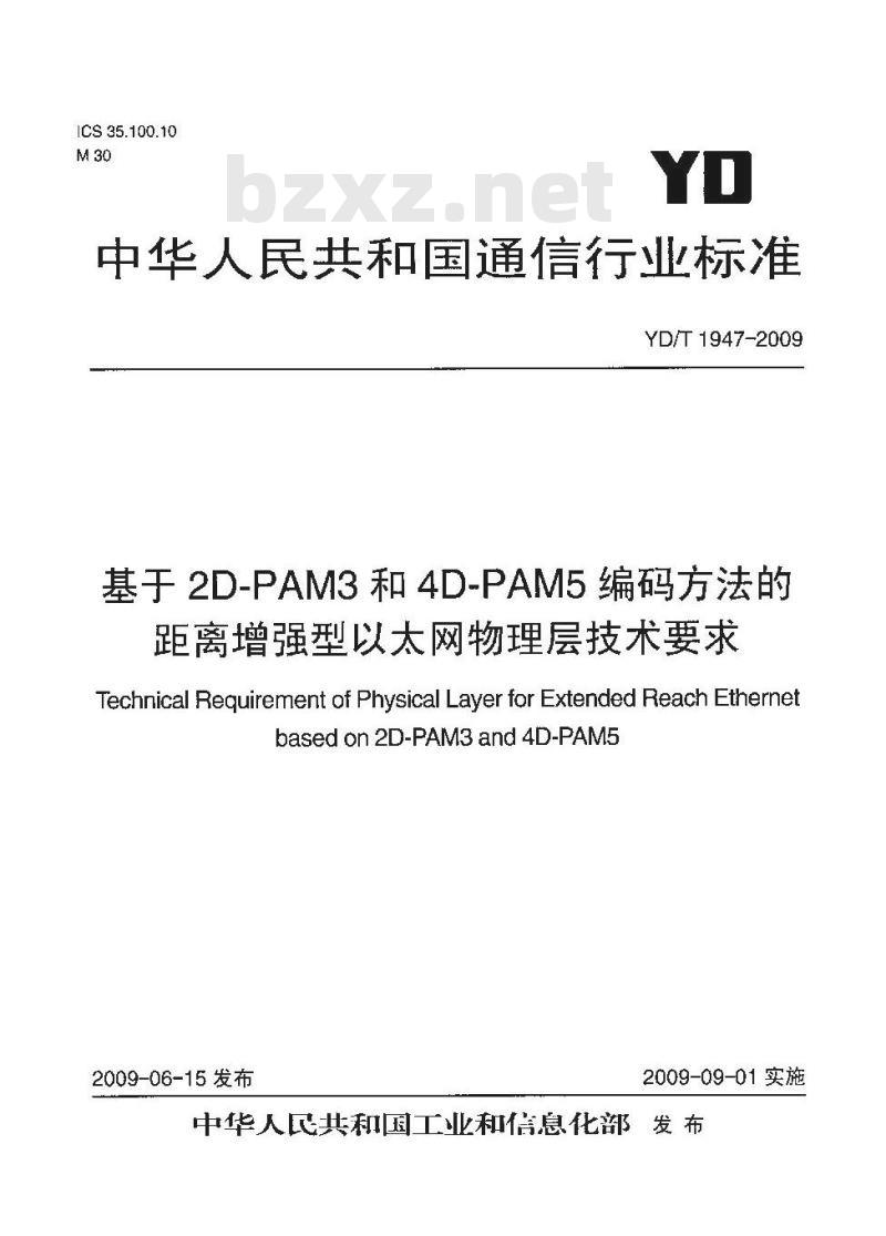 YD/T 1947-2009 基于 2D-PAM3 和 4D-PAM5 编码方法的距离增强型以太网物理层技术要求
