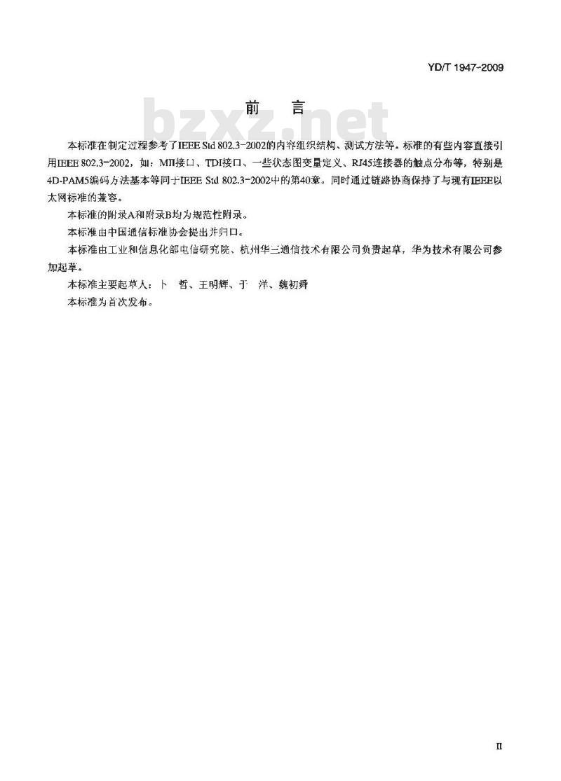 YD/T 1947-2009 基于 2D-PAM3 和 4D-PAM5 编码方法的距离增强型以太网物理层技术要求