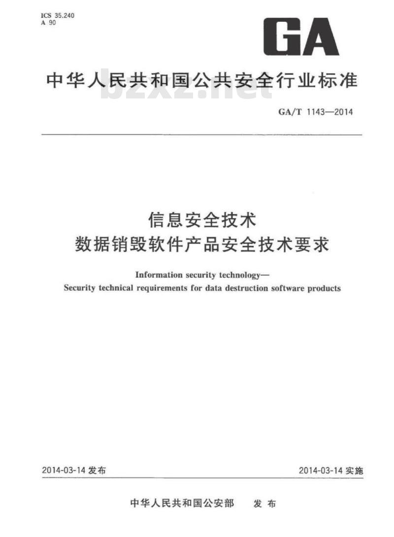 GA/T 1143-2014 信息安全技术数据销毁软件产品安全技术要求