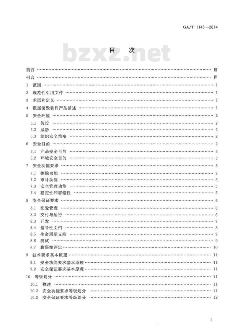 GA/T 1143-2014 信息安全技术数据销毁软件产品安全技术要求