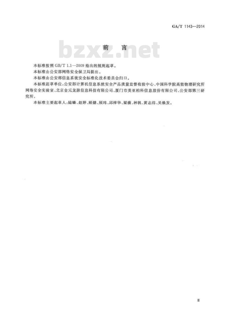 GA/T 1143-2014 信息安全技术数据销毁软件产品安全技术要求