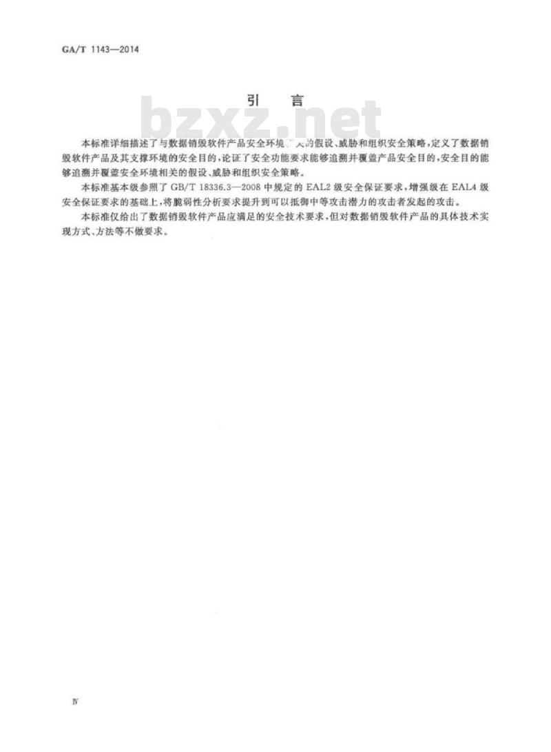 GA/T 1143-2014 信息安全技术数据销毁软件产品安全技术要求