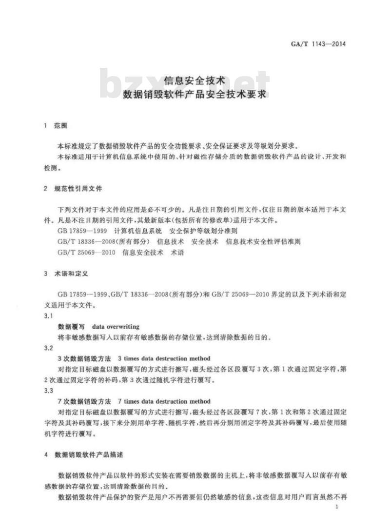 GA/T 1143-2014 信息安全技术数据销毁软件产品安全技术要求