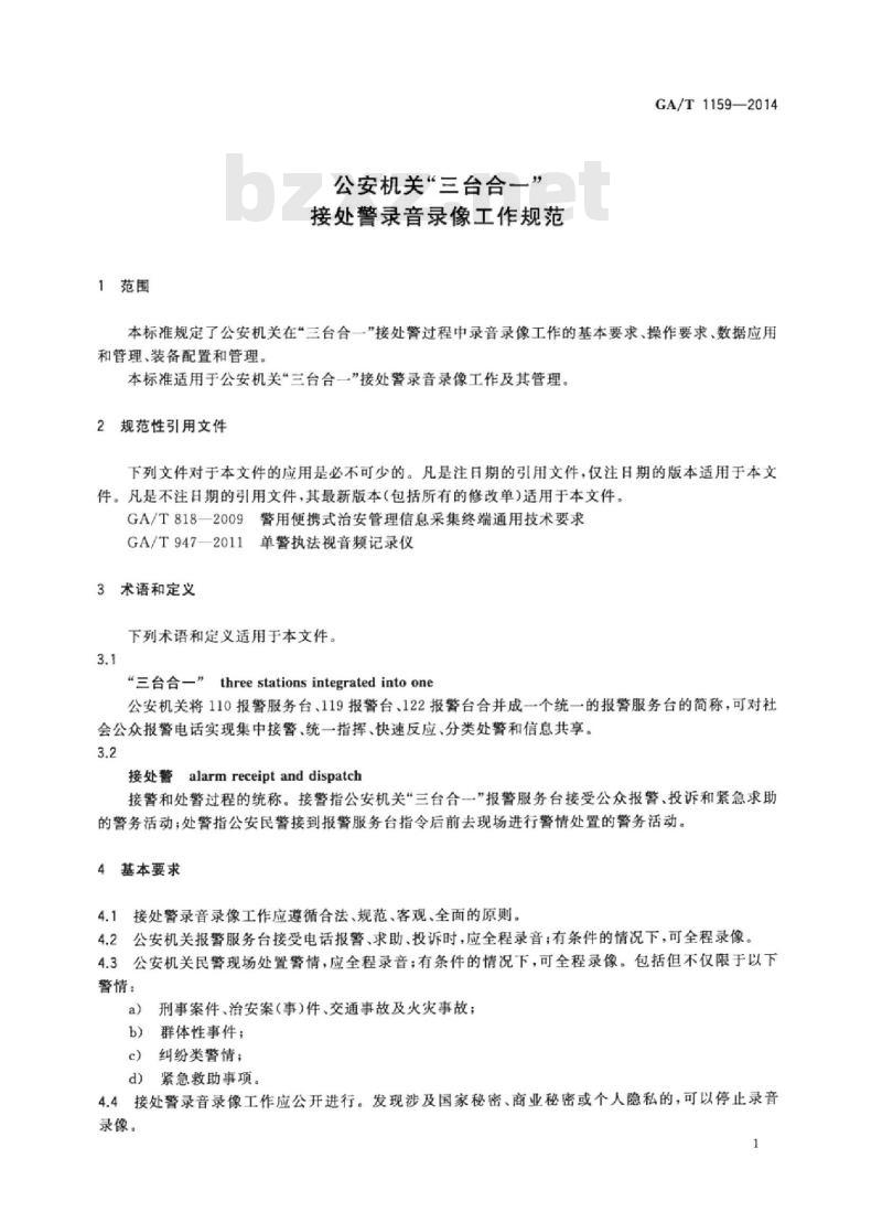 GA/T 1159-2014 公安机关“三台合一”接处警录音录像工作规范