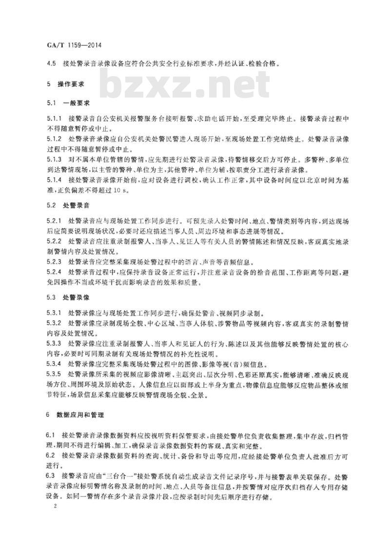 GA/T 1159-2014 公安机关“三台合一”接处警录音录像工作规范