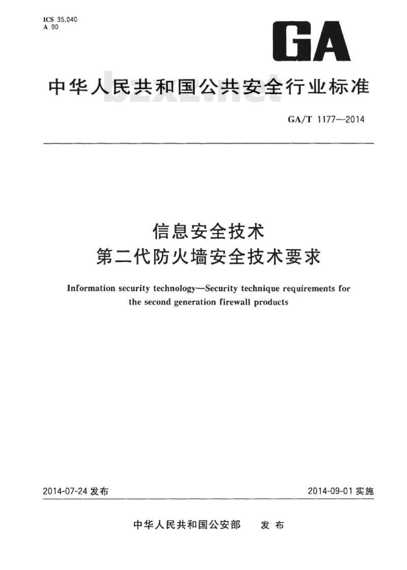 GA/T 1177-2014 信息安全技术第二代防火墙安全技术要求