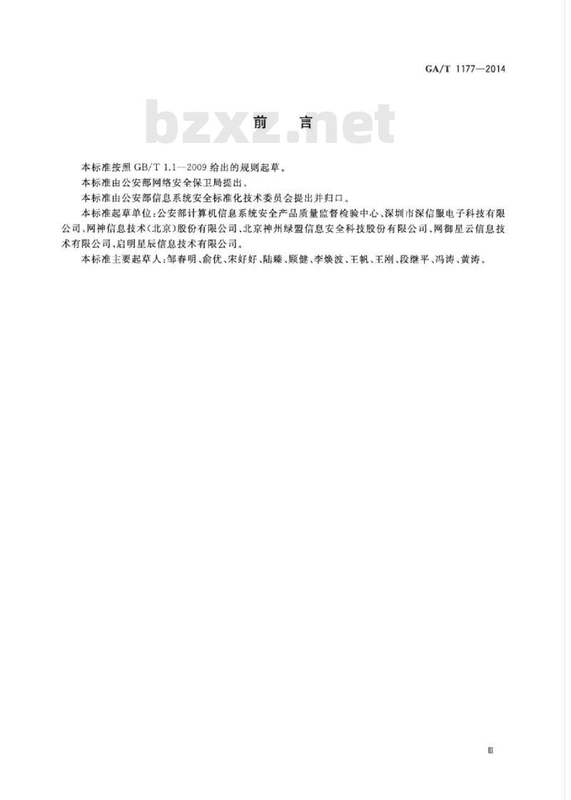 GA/T 1177-2014 信息安全技术第二代防火墙安全技术要求