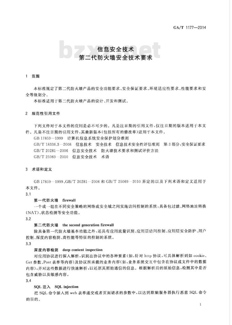 GA/T 1177-2014 信息安全技术第二代防火墙安全技术要求