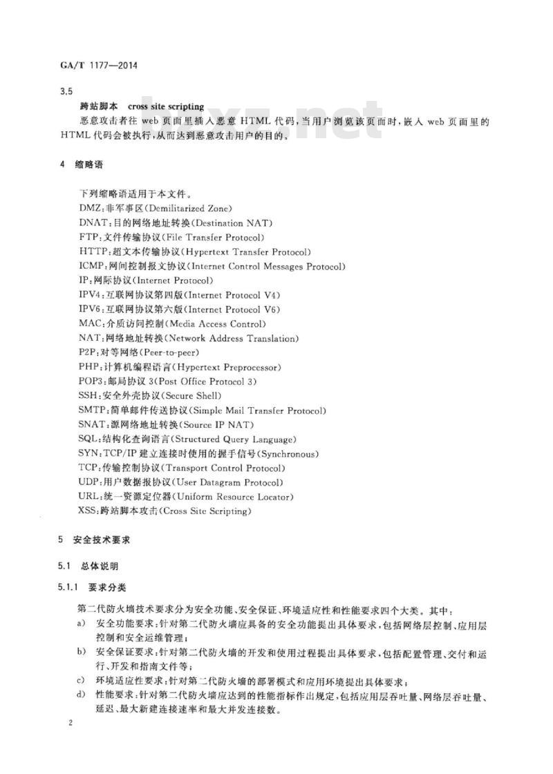 GA/T 1177-2014 信息安全技术第二代防火墙安全技术要求