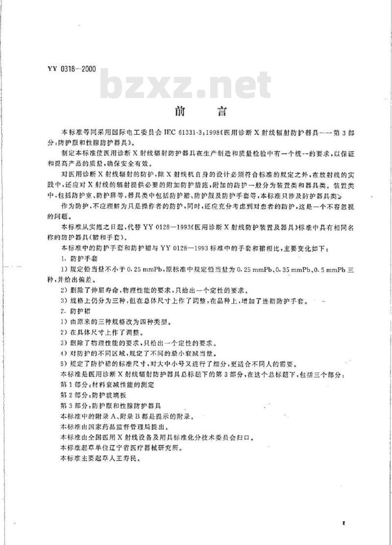 YY 0318-2000 医用诊断X射线辐射防护器具 第3部分:防护服和性腺防护器具