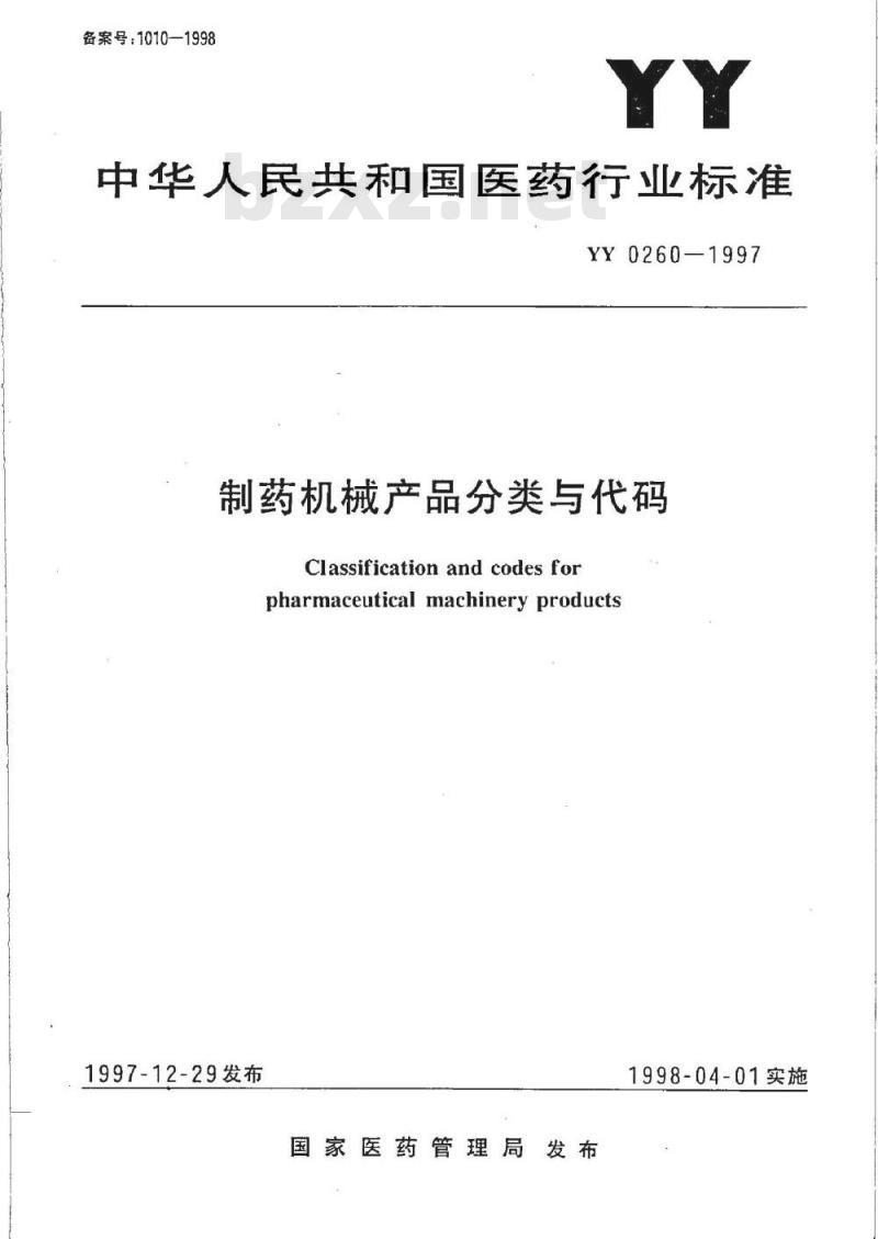 YY 0260-1997 制药机械产品分类与代码