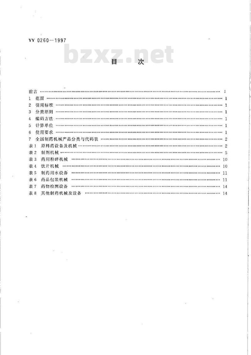 YY 0260-1997 制药机械产品分类与代码