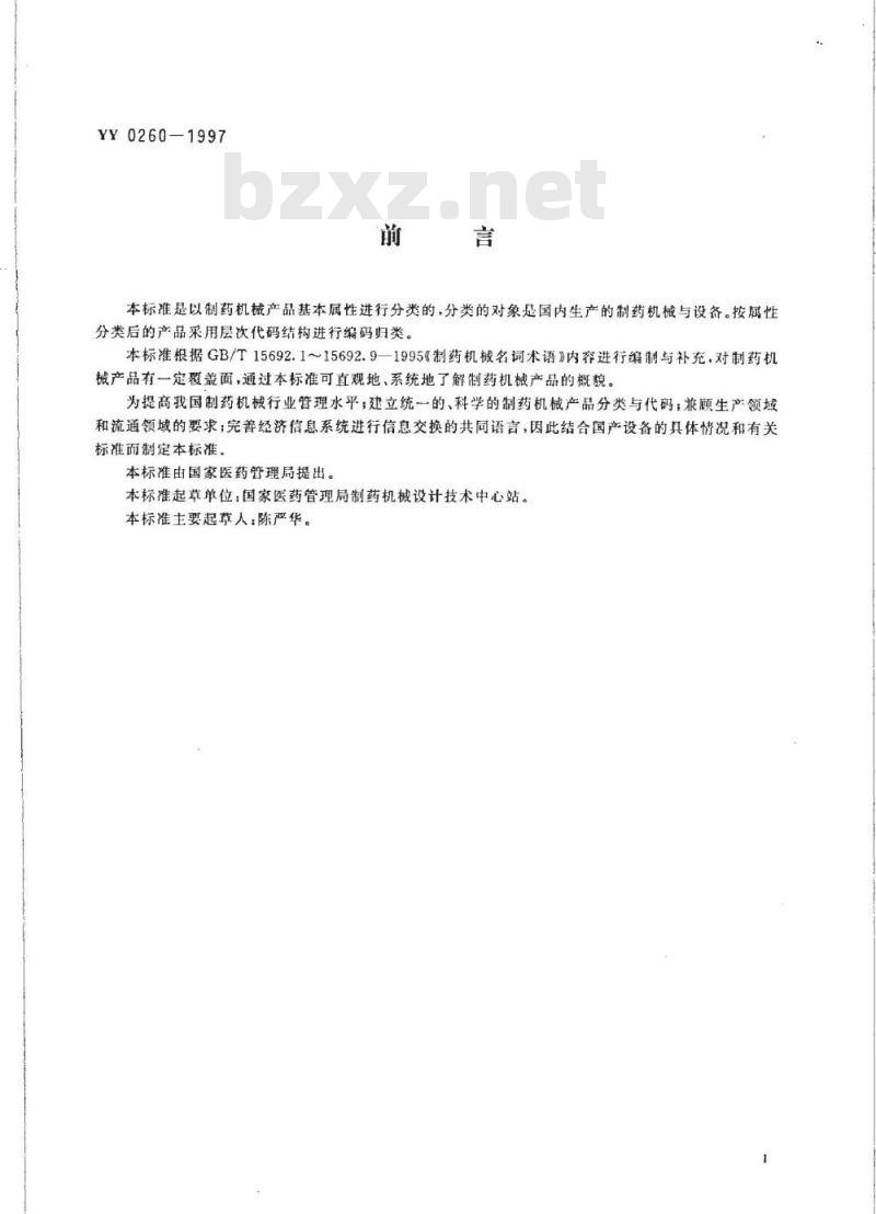 YY 0260-1997 制药机械产品分类与代码