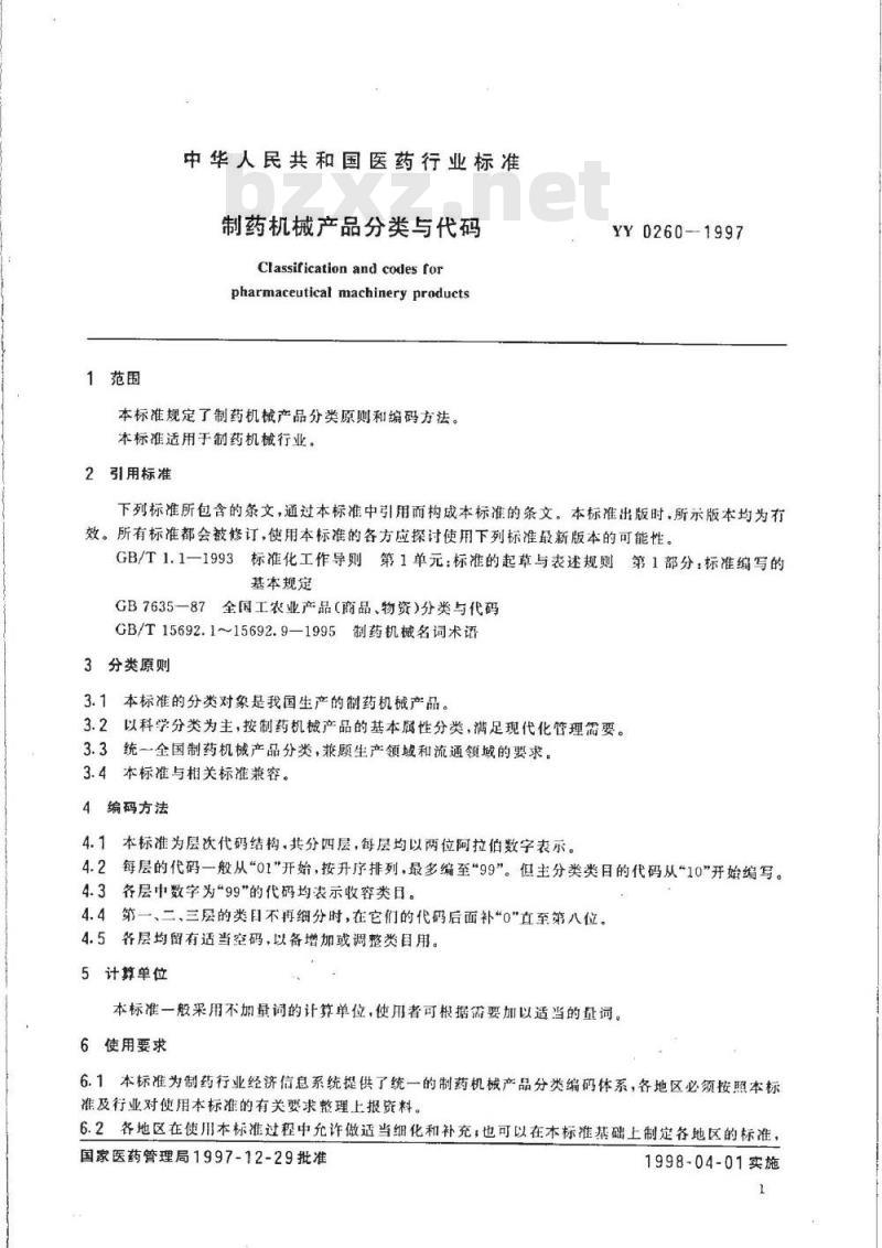 YY 0260-1997 制药机械产品分类与代码