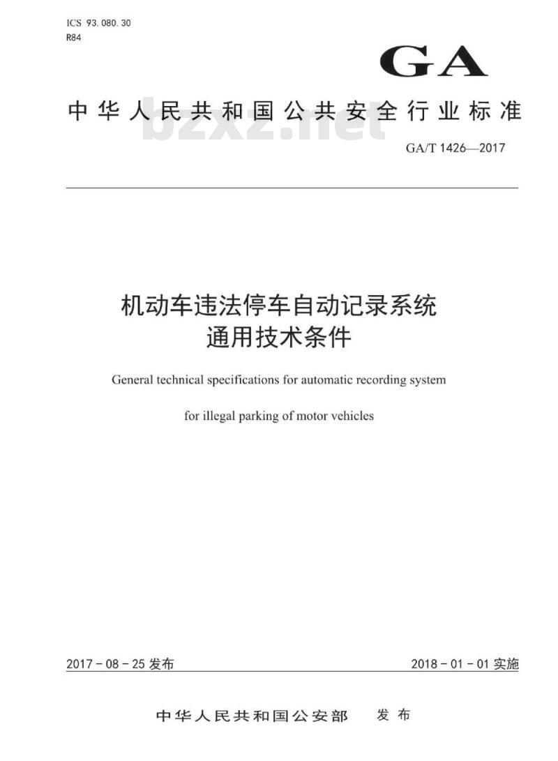 GA/T 1426-2017 机动车违法停车自动记录系统通用技术条件