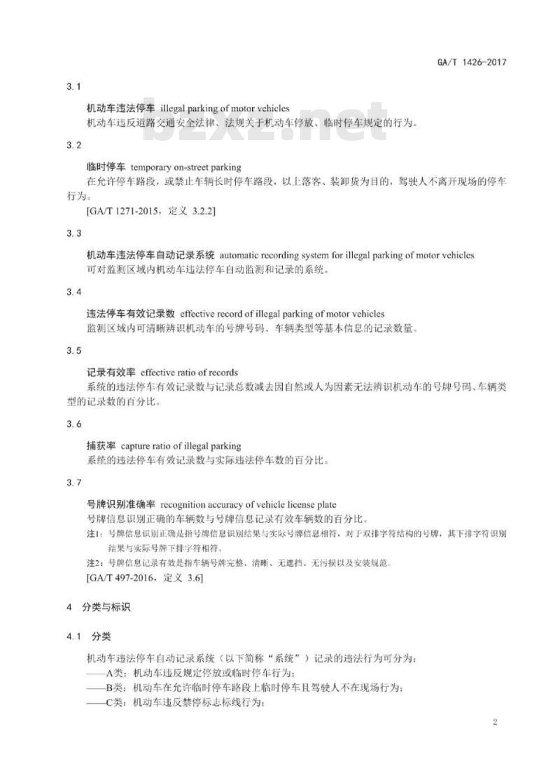 GA/T 1426-2017 机动车违法停车自动记录系统通用技术条件