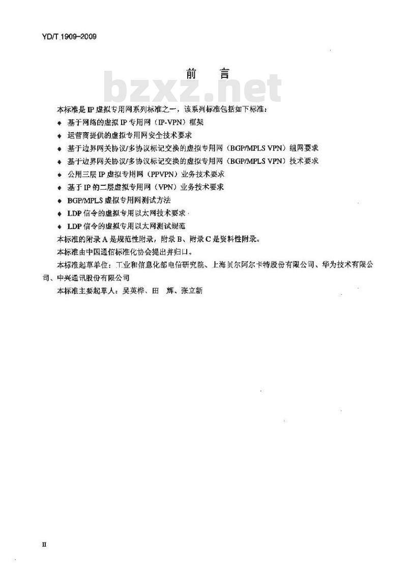 YD/T 1909-2009 运营商提供的虚拟专用网安全技术要求