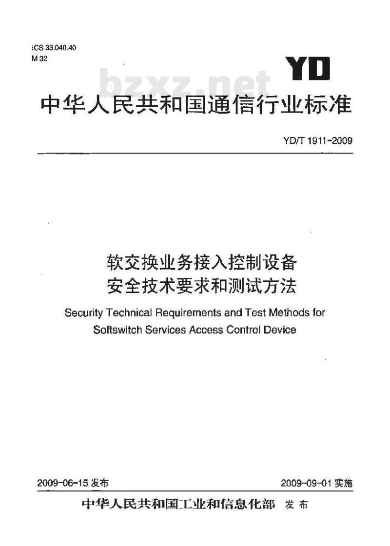 YD/T 1911-2009 软交换业务接入控制设备安全技术要求和测试方法